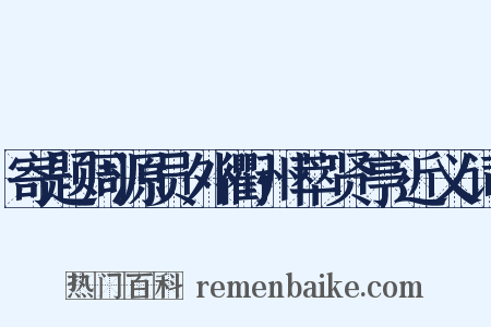 寄题周源员外衢州萃贤亭近义词是什么意思的图片